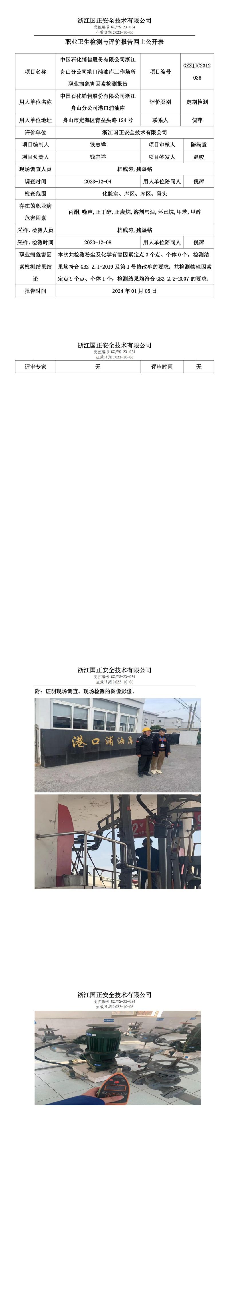 2024 年 01月 05日中国石化销售股份有限公司浙江舟山分公司港口浦油库职业卫生检测与评价报告网上公开表_00.jpg